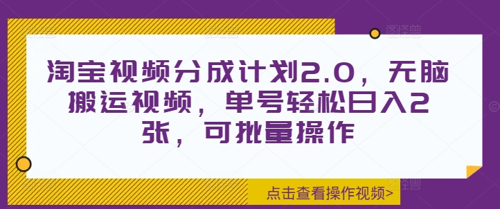 淘宝视频分成计划2.0，无脑搬运视频，单号轻松日入2张，可批量操作-赚钱网