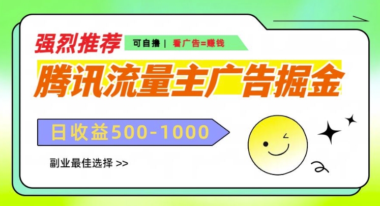 腾讯流量主广告掘金，不一样的自撸玩法，日入多张，无设备要求-赚钱网