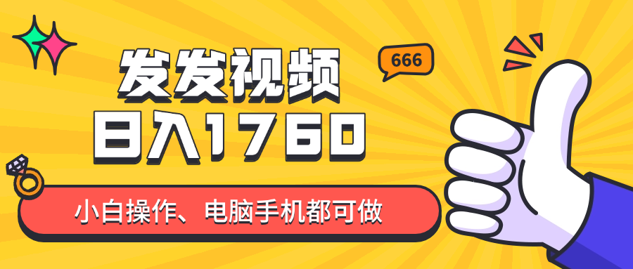 （14751期）发发视频就能日入四位数？抖音爆火项目，小白也能学会内含教程-赚钱网