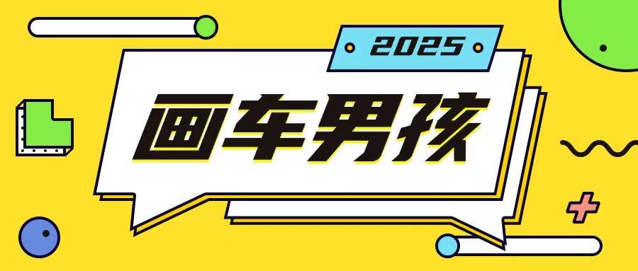 最新画车男孩玩法号称一年挣20个w，操作简单一部手机轻松操作-赚钱网