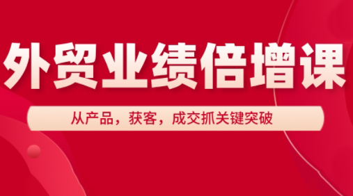 大章老师·外贸业绩倍增课-赚钱网