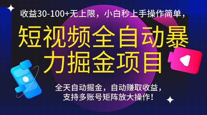 （15035期）短视频全自动暴力掘金项目，收益30-100+无上限，小白秒上手，操作简单，..-赚钱网