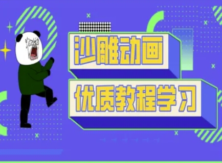 沙雕动画教学-抖音短视频熊猫人制作教程-赚钱网