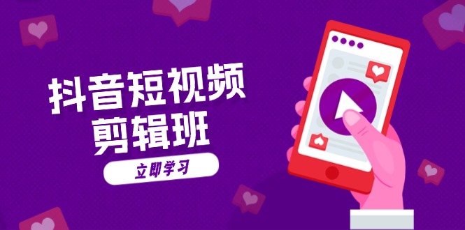 （13229期）抖音短视频剪辑班：从文案到配音：抖音文字动画短视频制作秘籍-赚钱网