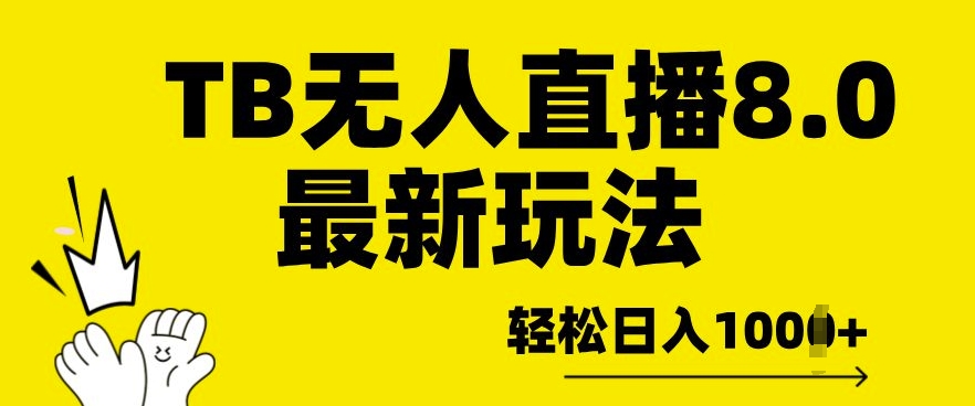 TB无人直播8.0年底最新玩法，轻松日入多张，保姆级教学-赚钱网