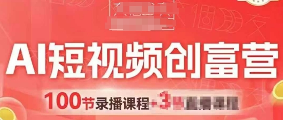 AI短视频创富营，AI+短视频，跑通视频带货，引爆门店获客-赚钱网