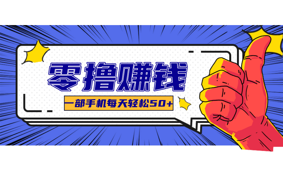 一个超简单的小项目，让你轻松躺赚，一天能有100到300元的收入！-赚钱网