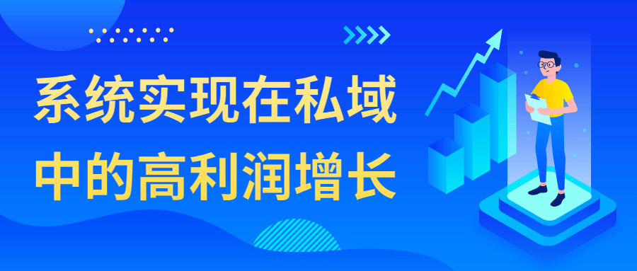 系统实现在私域中的高利润增长-赚钱网