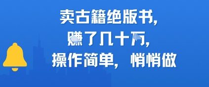 卖古籍绝版书，挣了几十个，操作简单，悄悄做-赚钱网