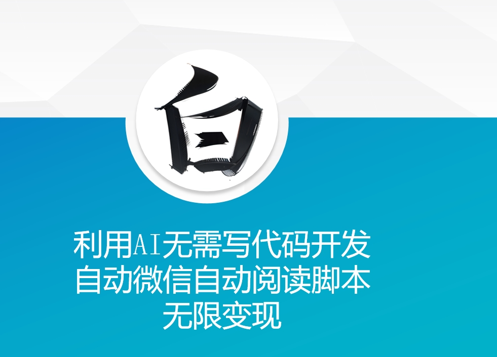 利用AI无需写代码开发自动微信自动阅读脚本无限变现 【揭秘】-赚钱网