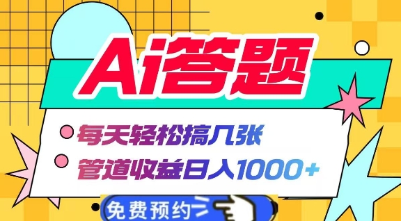 Ai答题全自动运行，每天轻松搞几张，管道收益日入多张-赚钱网