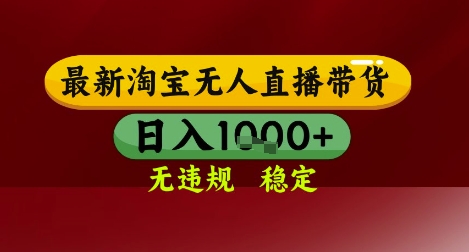 【最新】淘宝无人直播带货，独家技术，无违规无封号，操作简单，长期稳定，日入几张【揭秘】-赚钱网