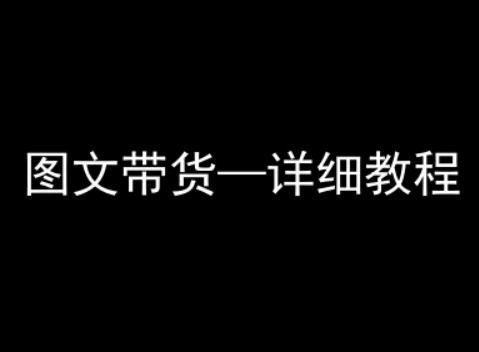 抖音图文带货详细教程，简单易上手，小白都能学会-赚钱网