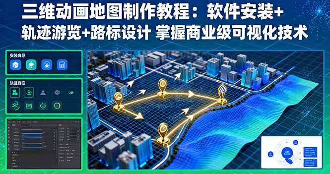 三维动画地图制作教程：软件安装+轨迹游览+路标设计 掌握商业级可视化技术-赚钱网