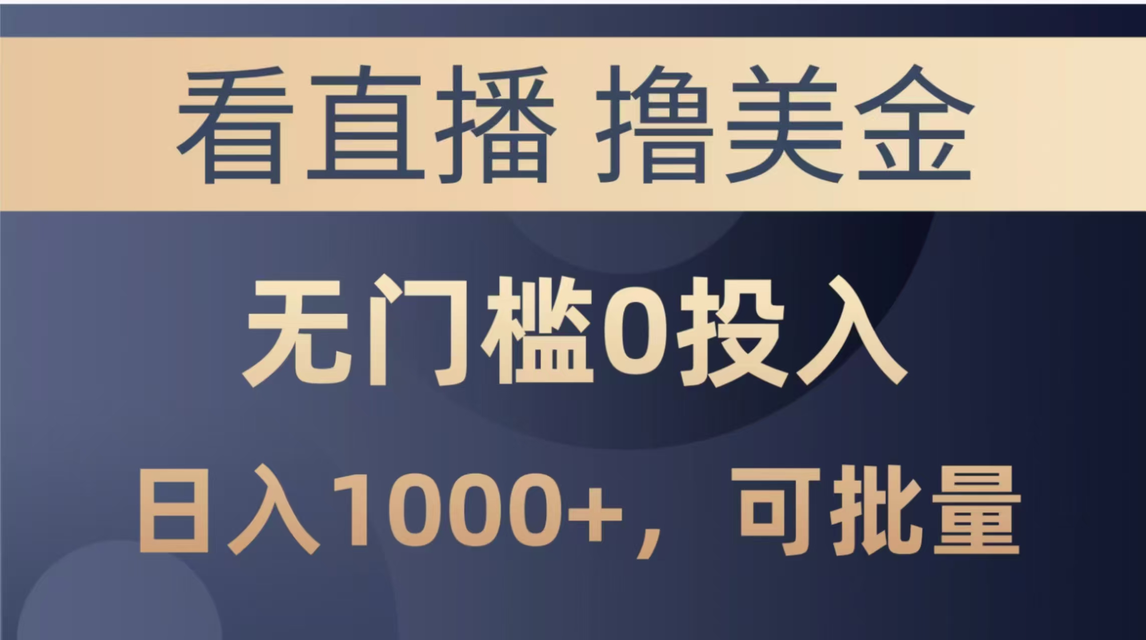（14776期）最新看直播撸美金项目，无门槛0投入，单日可达1000+，可批量复制-赚钱网