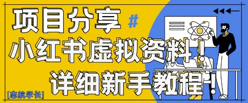 小红书虚拟资料变现野路子，0基础20分钟天，新手也能日入3张+(附资料包)-赚钱网