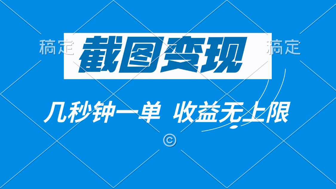 （14083期）截图变现，几秒钟一单，收益无上限-赚钱网
