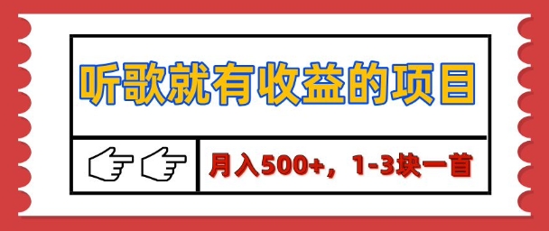 【揭秘】听歌就有收益的项目，1-3块一首，保姆级实操教程-赚钱网