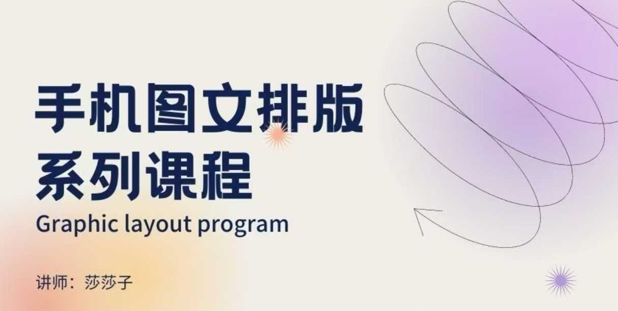 手机图文排版系列课程，​朋友圈美学营销/图文排版设计等-赚钱网