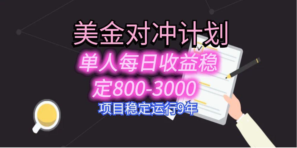 美刀掘金变现项目，单人每日收益800-3000，稳定运行8年-赚钱网
