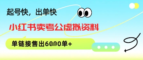 小红书卖考公虚拟资料，1单3.9-19.9，单链接销量上千单-赚钱网