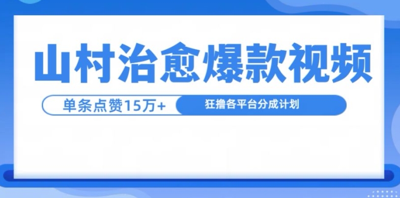 山村治愈视频，单条视频爆15万点赞，日入1k-赚钱网