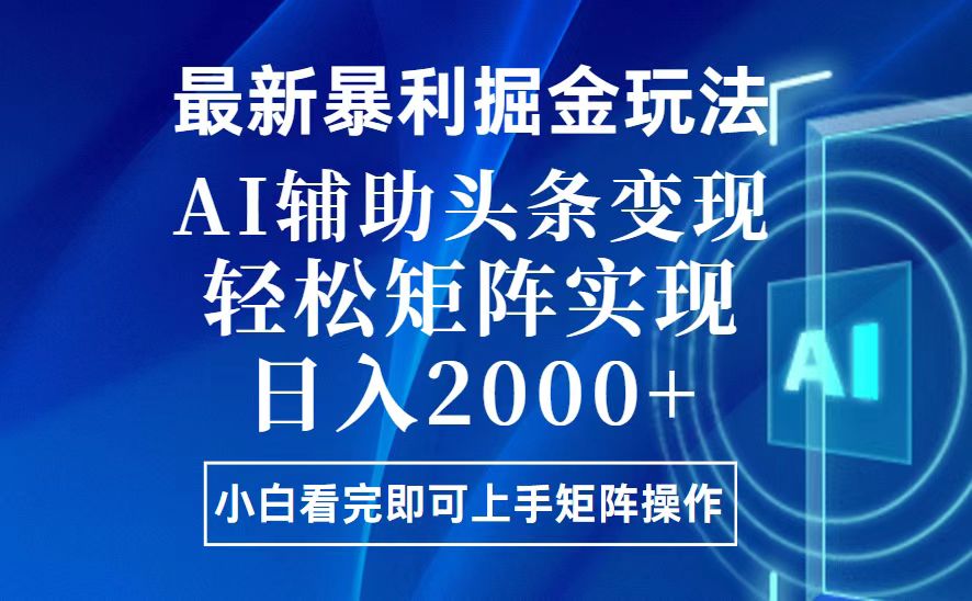 （13713期）今日头条最新暴利掘金玩法，思路简单，上手容易，AI辅助复制粘贴，轻松…-赚钱网