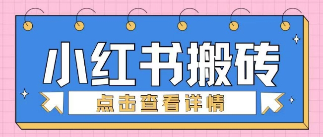 小红书手工搬砖项目，小白也可轻松上手-赚钱网