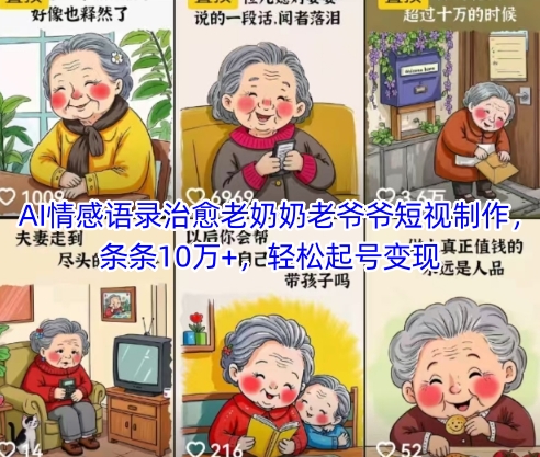 AI情感语录治愈老奶奶老爷爷短视制作，条条10万+，轻松起号变现-赚钱网