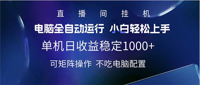 （14490期）2025直播间最新玩法单机日入1000+ 全自动运行 可矩阵操作-赚钱网