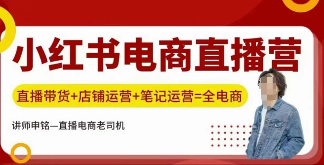 小红书电商直播训练营，直播带货+店铺运营+笔记运营-赚钱网