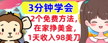 2个免费方法，在家挣美金，1天收入98刀，3分钟学会，真正被动收入-赚钱网