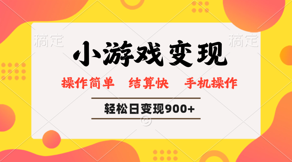 （14374期）小游戏变现玩法，单日轻松600+，轻松日入900+，简单易上手-赚钱网