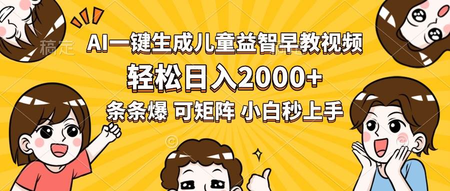 （15520期）AI一键生成儿童益智早教视频，轻松日入2000+，条条爆款，小白秒上手，…-赚钱网