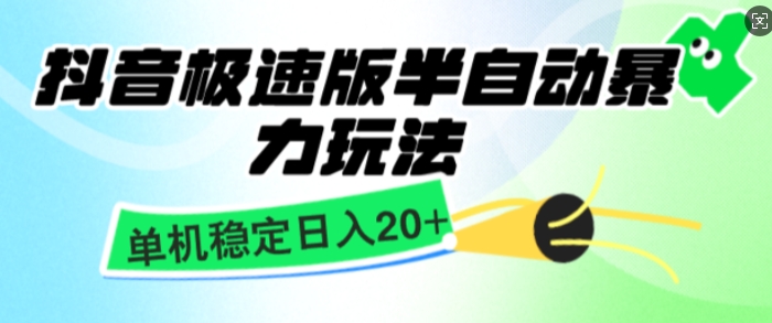抖音极速版撸金项目，暴力变现，单机收益20+，矩阵操作收益无上限-赚钱网