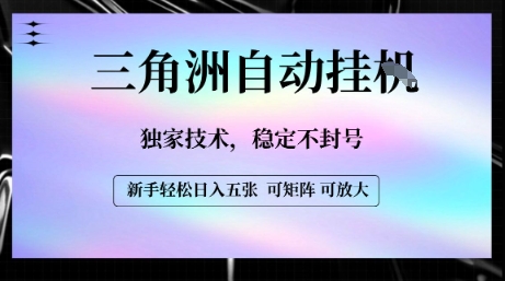 【三角洲自动挂G】独家技术，稳定不封号，轻松日入五张【揭秘】-赚钱网