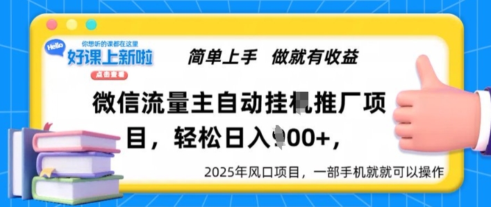 微信流量主自动挂JI推广，轻松日入多张，简单易上手，做就有收益-赚钱网