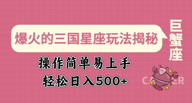 爆火的三国星座玩法揭秘，操作简单易上手，轻松日入多张-赚钱网