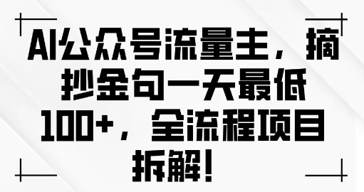 AI公众号流量主金句单日变现100+全流程项目拆解-赚钱网