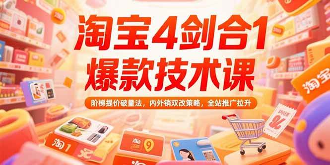 （15415期）淘宝4剑合1爆款技术课，阶梯提价破量法，内外销双改策略，全站推广拉升-赚钱网