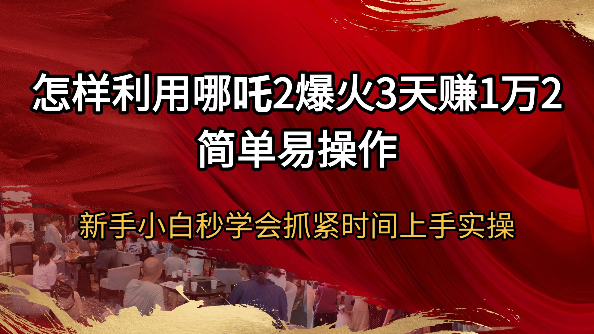 （14245期）怎样利用哪吒2爆火3天赚1万2简单易操作新手小白秒学会抓紧时间上手实操-赚钱网