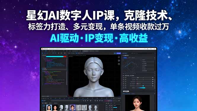 星幻AI数字人IP课，克隆技术、标签力打造、多元变现，单条视频收款过万-赚钱网