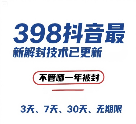 外面在卖398的抖音最新解封技术，禁言的不管哪一年被封，3天，7天，30天，无期限的都可以-赚钱网