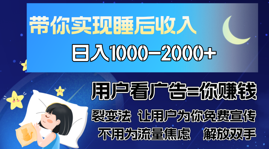 （13189期）广告裂变法 操控人性 自发为你免费宣传 人与人的裂变才是最佳流量 单日…-赚钱网