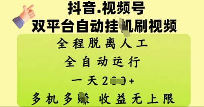 抖音视频号双平台自动刷视频 ，全程脱离人工，一天2张，多机多挣，收益无上限-赚钱网