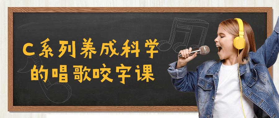 C系列养成科学的唱歌咬字课-赚钱网