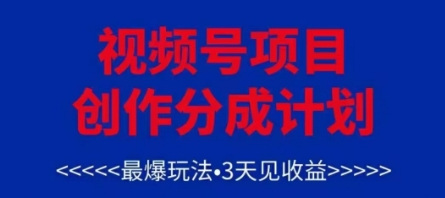 视频号创作分成计划，最爆玩法，3天见收益，单号每月可以产出3k+，可矩阵-赚钱网