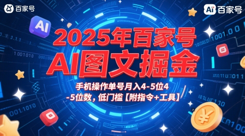2025年百家号AI图文掘金，手机操作单号月入4-5位数，低门槛【附指令+工具】-赚钱网