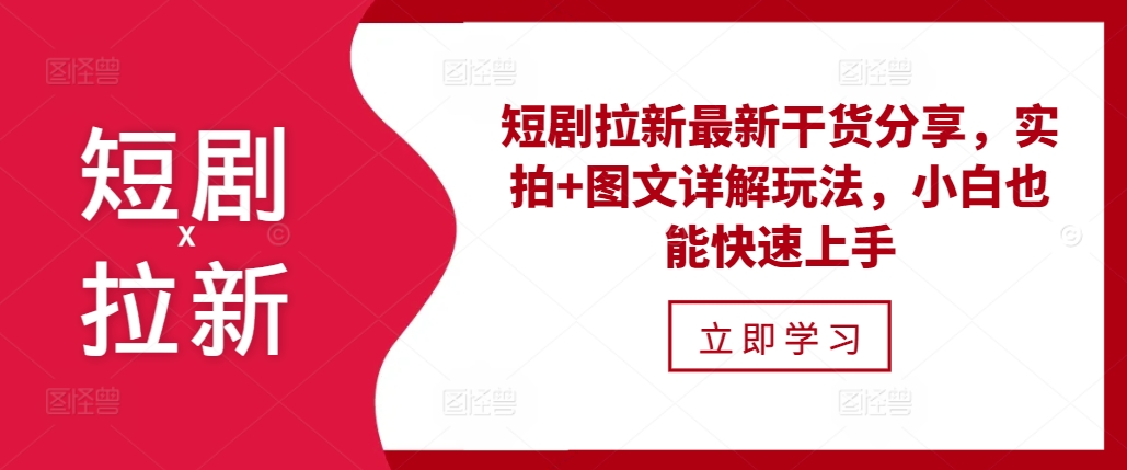 短剧拉新最新干货分享，实拍+图文详解玩法，小白也能快速上手-赚钱网