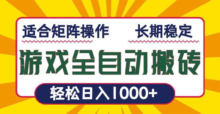 （13892期）游戏全自动暴利搬砖，轻松日入1000+ 适合矩阵操作-赚钱网